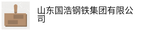 产品中心-山东国浩钢铁集团有限公司
